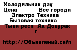 Холодильник дэу fr-091 › Цена ­ 4 500 - Все города Электро-Техника » Бытовая техника   . Тыва респ.,Ак-Довурак г.